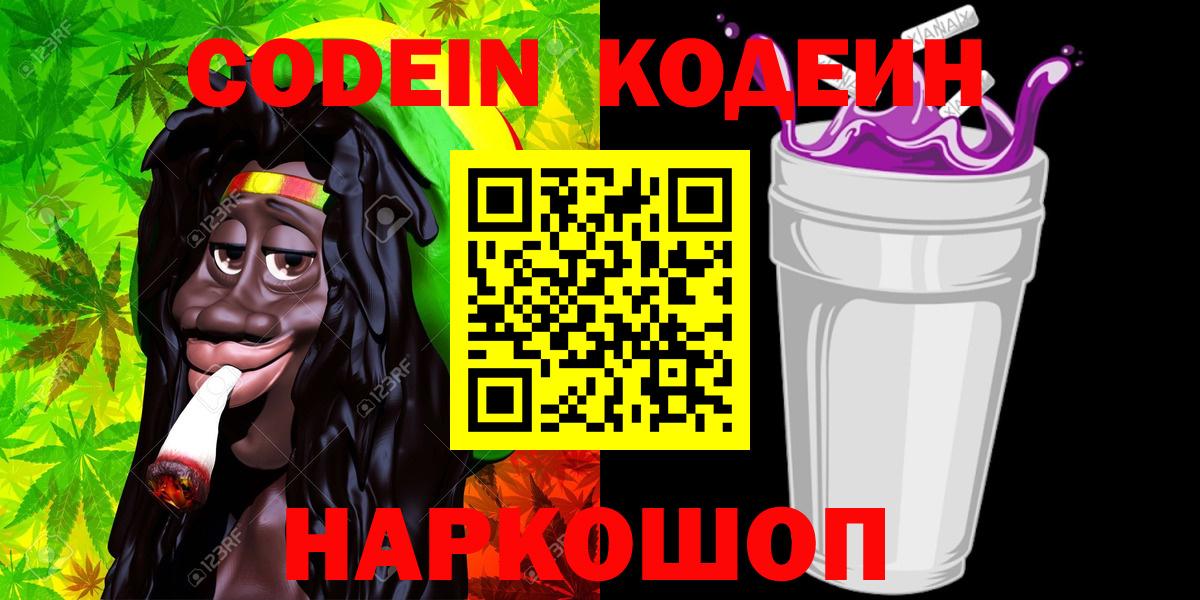 Кодеин Purple Drank Вязники